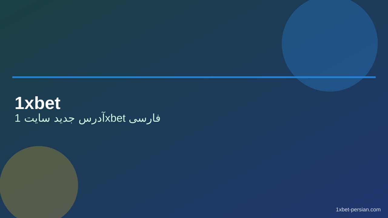 آدرس جدید سایت 1xbet فارسی | لینک امن امروز آدرس جدید سایت 1xbet فارسی | لینک امن امروز