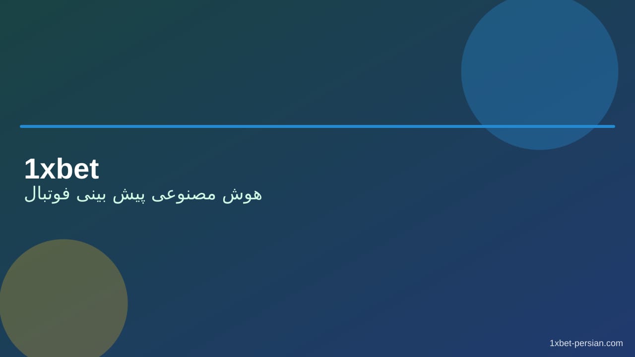 هوش مصنوعی پیش بینی فوتبال | کاربرد واقعی کنار 1xbet هوش مصنوعی پیش بینی فوتبال | کاربرد واقعی کنار 1xbet