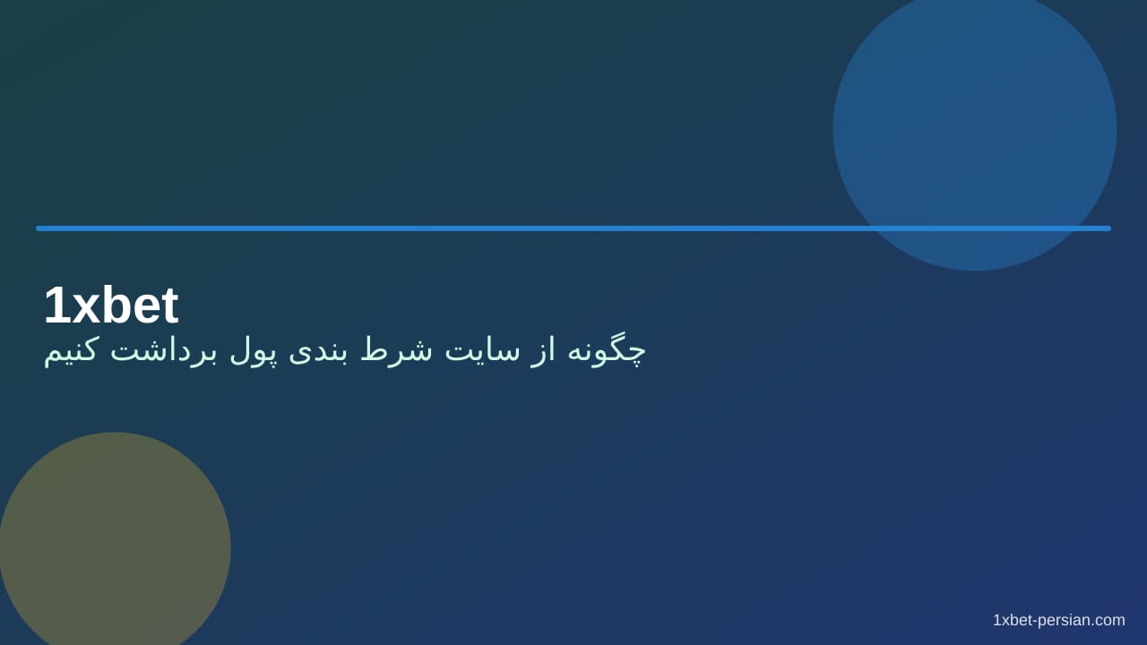 چگونه از سایت شرط بندی پول برداشت کنیم | زمان و مدارک چگونه از سایت شرط بندی پول برداشت کنیم | زمان و مدارک