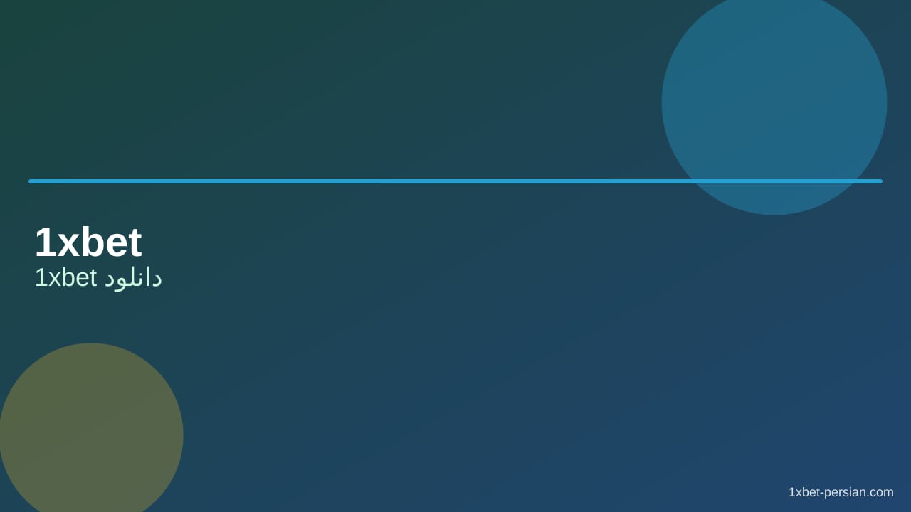 1xbet دانلود | نصب اندروید و میانبر آیفون 1xbet دانلود | نصب اندروید و میانبر آیفون