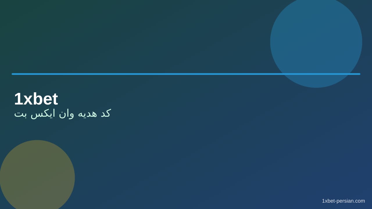 کد هدیه وان ایکس بت | شرایط چرخش شفاف کد هدیه وان ایکس بت | شرایط چرخش شفاف